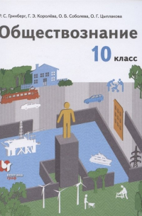  - Обществознание. 10 класс. Учебник. Базовый уровень