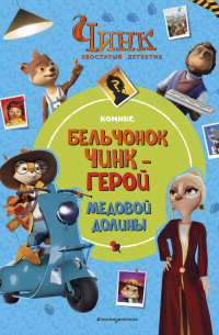 Чинк: Хвостатый детектив. Бельчонок Чинк — герой Медовой Долины