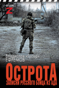 Ефремов Владислав «Гусар» - ОстротА. Записки русского бойца из ада