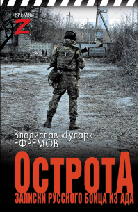 ОстротА. Записки русского бойца из ада