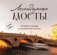 Лилия Сергеева - Легендарные мосты. Истории и легенды о петербургских мостах