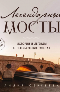Легендарные мосты. Истории и легенды о петербургских мостах