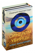 Алекс Михаэлидес - Комплект: Синдром убийцы: Безмолвный пациент. Девы. Ярость