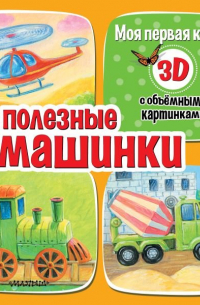 Полезные машинки 3D