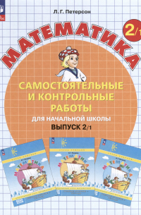 Самостоятельные и контрольные работы по математике для начальной школы. Выпуск 2. Вариант 1