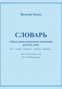 Василий Химик - Словарь субъективно-оценочных изменений русских слов