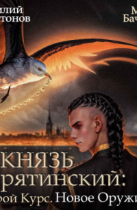 Мила Бачурова - Князь Барятинский 8. Второй курс. Новое оружие