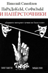 Николай Самойлов - Парадоксы, софизмы и напёрсточники