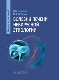  - Болезни печени невирусной этиологии. Руководство для врачей.