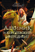 Алхимик и королевский ингредиент