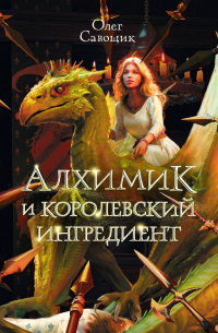 Олег Савощик - Алхимик и королевский ингредиент