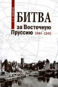 Сергей Якимов - Битва за Восточную Пруссию. 1944-1945