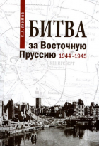 Сергей Якимов - Битва за Восточную Пруссию. 1944-1945