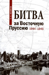 Битва за Восточную Пруссию. 1944-1945