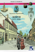 Земун (1717-1934)