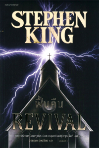 Stephen King - ฟื้นคืน / Revival