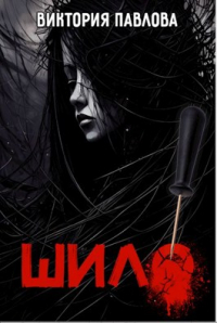 Виктория Павлова - Шило