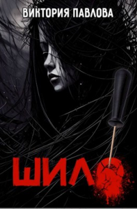 Виктория Павлова - Шило