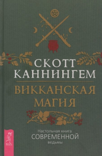 Скотт Каннингем - Викканская магия. Настольная книга современной ведьмы