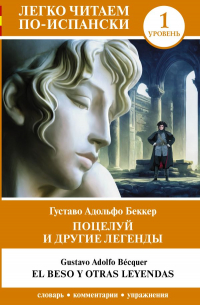 Густаво Адольфо Беккер - Поцелуй и другие легенды. Уровень 1 = El beso y otras leyendas