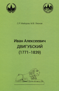  - Иван Алексеевич Двигубский