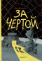 Анна Белышева - За чертой