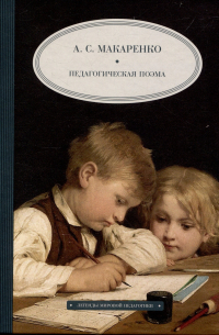 Педагогическая поэма