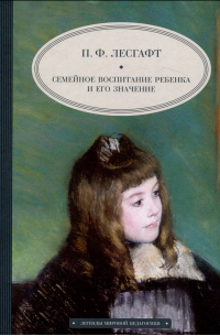 Пётр Лесгафт - Семейное воспитание ребенка и его значение