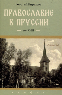 Г. Бирюков - Православие в Пруссии: век 18