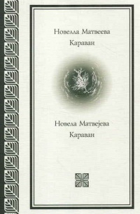 Новелла Матвеева - Караван: Избранные стихотворения