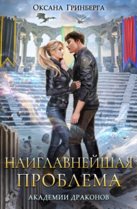 Наиглавнейшая проблема Академии Драконов