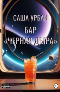 Саша Урбан - Бар «Черная дыра»