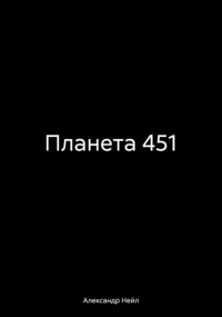 Александр Нейл - Планета 451