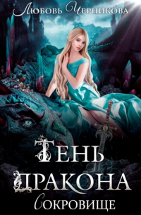 Тень дракона. Сокровище