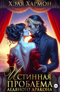 Истинная Проблема Ледяного Дракона