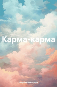 Карма-карма