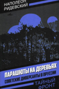 Наполеон Ридевский - Парашюты на деревьях. Советские диверсанты в Пруссии