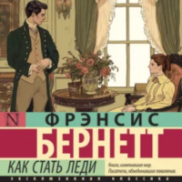 Фрэнсис Элиза Бёрнетт - Как стать леди