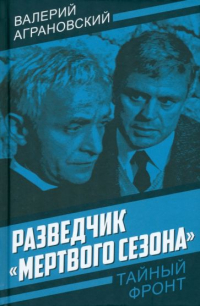 Валерий Аграновский - Разведчик «Мертвого сезона»