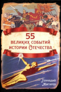 Геннадий Жигарев - 55 великих событий истории Отечества
