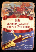Геннадий Жигарев - 55 великих событий истории Отечества