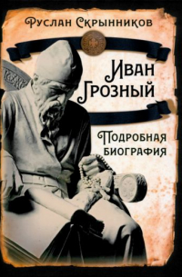 Иван Грозный. Подробная биография