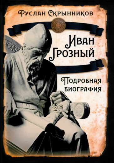 Ruslan_Skrynnikov__Ivan_Groznyj._Podrobn