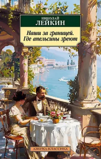 Николай Лейкин - Наши за границей. Где апельсины зреют (сборник)