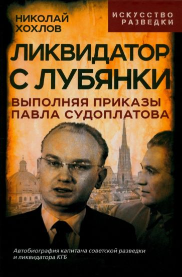 Nikolaj_Evgenevich_Hohlov__Likvidator_s_