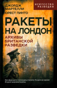  - Ракеты на Лондон. Архивы британской разведки