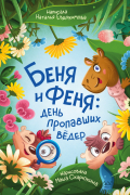 Беня и Феня: день пропавших вёдер
