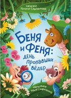 Наталья Евдокимова - Беня и Феня: день пропавших вёдер