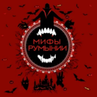 Н. Н. Воробьева - Мифы Румынии