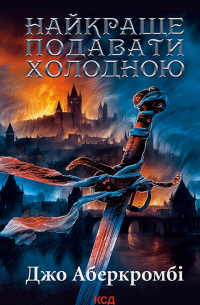 Найкраще подавати холодною